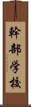 幹部学校 Scroll