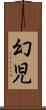 幻児 Scroll