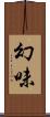 幻味 Scroll