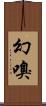 幻嗅 Scroll