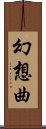 幻想曲 Scroll