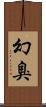 幻臭 Scroll
