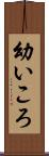 幼いころ Scroll