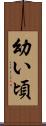 幼い頃 Scroll