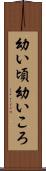 幼い頃 Scroll