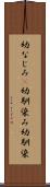 幼なじみ(P) Scroll