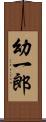 幼一郎 Scroll
