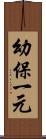 幼保一元 Scroll