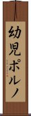 幼児ポルノ Scroll