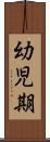 幼児期 Scroll
