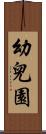 幼兒園 Scroll