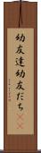 幼友達 Scroll