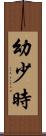 幼少時 Scroll