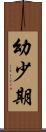 幼少期 Scroll