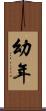 幼年 Scroll