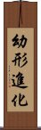 幼形進化 Scroll