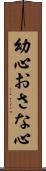 幼心 Scroll