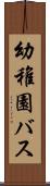 幼稚園バス Scroll