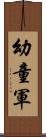 幼童軍 Scroll