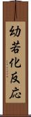 幼若化反応 Scroll