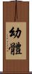 幼體 Scroll