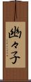 幽々子 Scroll