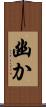 幽か Scroll