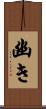 幽き Scroll