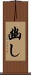 幽し Scroll