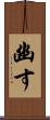 幽す Scroll
