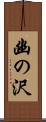 幽の沢 Scroll