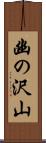 幽の沢山 Scroll