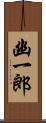 幽一郎 Scroll