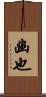 幽也 Scroll