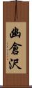 幽倉沢 Scroll