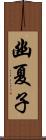 幽夏子 Scroll