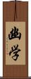 幽学 Scroll