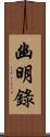 幽明錄 Scroll