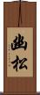 幽松 Scroll