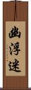 幽浮迷 Scroll