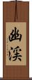 幽渓 Scroll