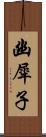 幽犀子 Scroll