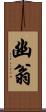 幽翁 Scroll