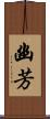 幽芳 Scroll