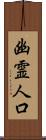 幽霊人口 Scroll