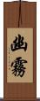 幽霧 Scroll