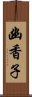 幽香子 Scroll