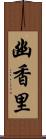 幽香里 Scroll