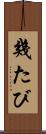 幾たび Scroll