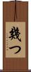 幾つ Scroll